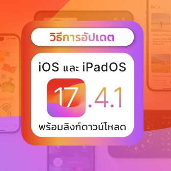 วิธีอัปเดต iOS 17.4.1 และ iPadOS 17.4.1 ผ่าน OTA หรือ iTunes มีลิงก์ดาวน์โหลดตรง