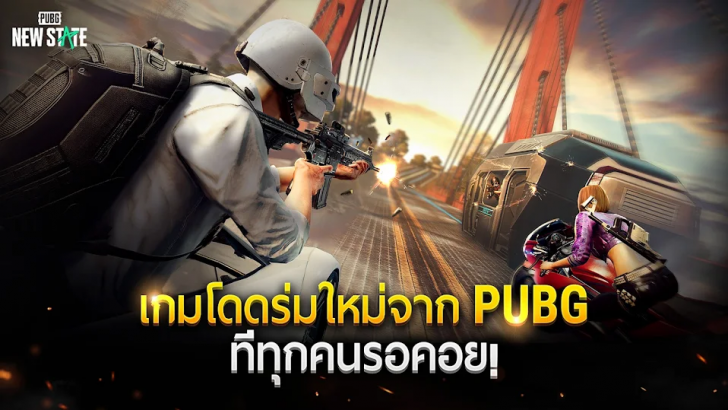 ภาพตัวอย่างแอป PUBG: NEW STATE