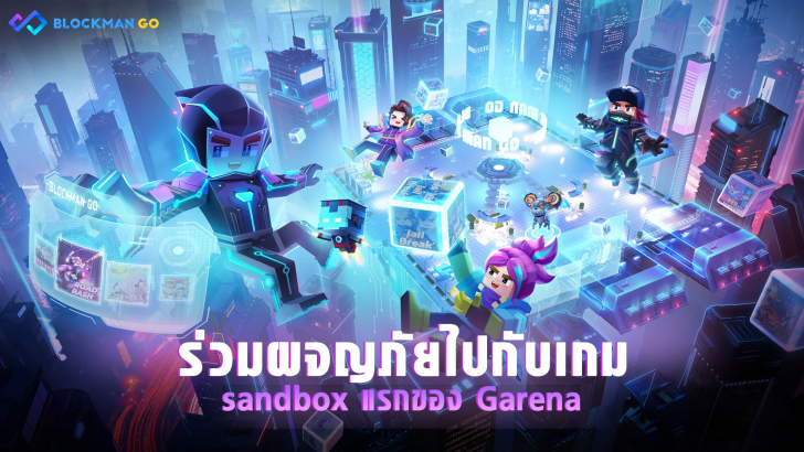 ภาพตัวอย่างแอป Garena Blockman GO